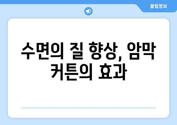 숙면을 위한 선택! 빛 차단 암막 커튼으로 불면증 이겨내기 | 암막 커튼, 수면 개선, 숙면, 불면증 해결