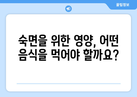 숙면을 위한 영양 간식 | 수면에 도움이 되는 식품 10가지 | 숙면, 수면장애, 불면증, 식단, 영양