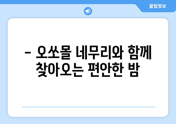 독일 수면장애 완화에 도움되는 오쏘몰 네무리| 효과적인 사용법 및 주의사항 | 수면장애, 오쏘몰 네무리, 독일 건강식품, 수면 개선