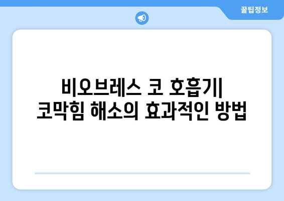 비오브레스 코 호흡기로 코막힘 해소| 효과적인 사용법 & 주의사항 | 코막힘, 비염, 호흡기, 건강