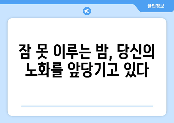 노화를 늦추는 숙면의 비밀| 효과적인 수면 전략 & 팁 | 수면, 노화 방지, 건강