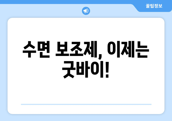 수면 보조제 의존 끊고, 자연스러운 수면 찾기| 숙면 위한 단계별 가이드 | 수면장애, 수면 습관 개선, 불면증 극복