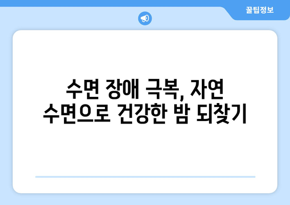 수면보조제 없이 숙면을 위한 7가지 꿀팁 | 숙면, 수면 장애, 자연 수면, 잠 못 이루는 밤