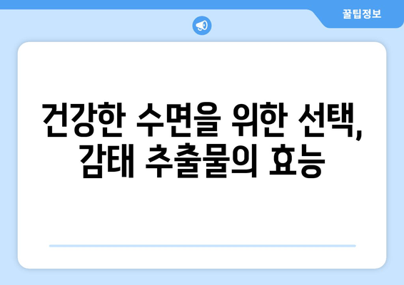 수면 개선을 위한 선택, 감태 추출물 수면 영양제 | 수면 장애, 불면증, 천연 성분, 건강 기능 식품