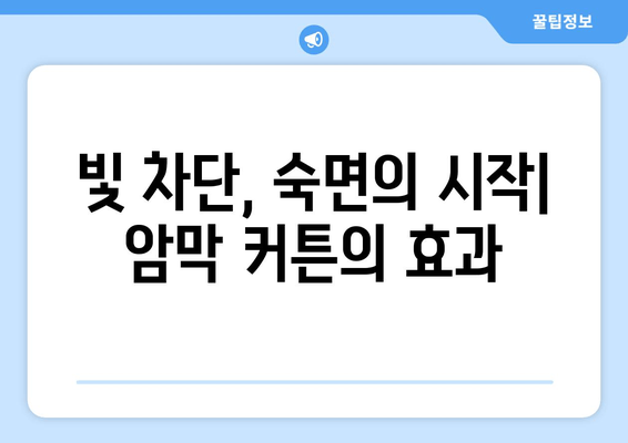 숙면을 위한 선택! 암막 커튼으로 수면 장애 이겨내기 | 수면 개선, 빛 차단, 숙면 팁, 암막 커튼 추천