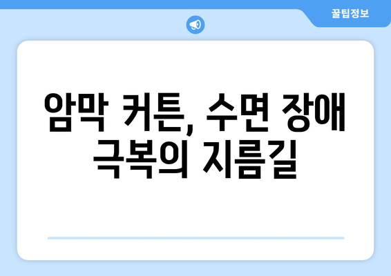 숙면을 위한 선택! 암막 커튼으로 수면 장애 이겨내기 | 수면 개선, 빛 차단, 숙면 팁, 암막 커튼 추천
