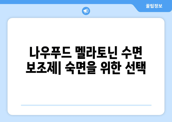 나우푸드 멜라토닌 수면 보조제 효능과 실제 후기| 숙면을 위한 선택 | 나우푸드, 멜라토닌, 수면제, 수면장애, 건강