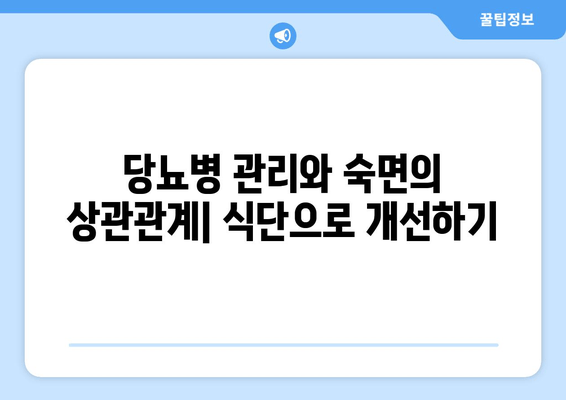 당뇨병 환자를 위한 수면 개선 음식 가이드| 좋은 음식 vs 나쁜 음식 | 당뇨병, 수면, 식단, 건강