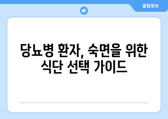 당뇨병 환자, 숙면을 위한 식단 관리| 불면증 예방 & 수면 개선 음식 | 당뇨병, 수면, 불면증, 식단