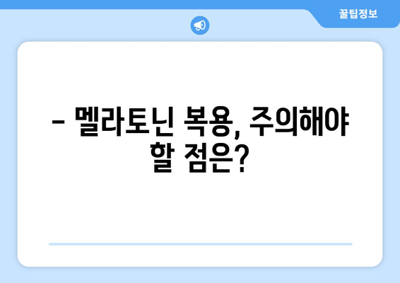 불면증 극복을 위한 멜라토닌 보충제 가이드 | 수면 개선, 멜라토닌 효능, 복용법, 주의사항