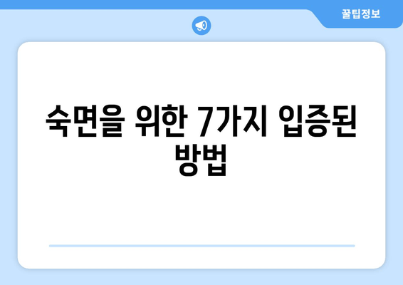 잠 못 이루는 밤, 이제 그만! | 숙면을 위한 입증된 7가지 전략