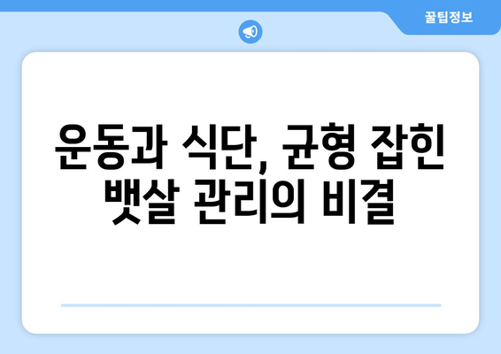 배윤정의 뱃살 유지 비법| 꾸준함과 노력으로 만들어가는 건강한 몸매 | 다이어트, 운동, 식단 관리, 배윤정