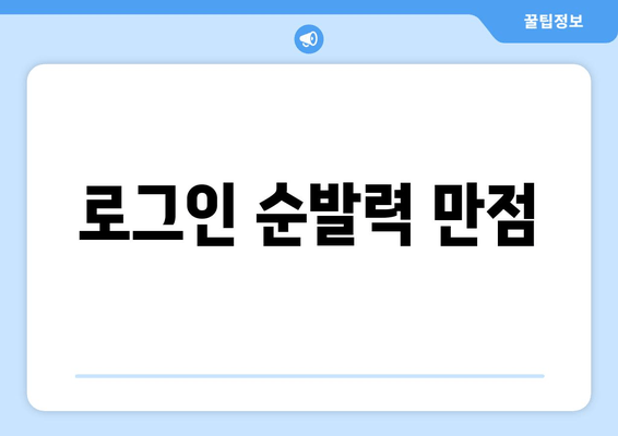 로그인 순발력 만점