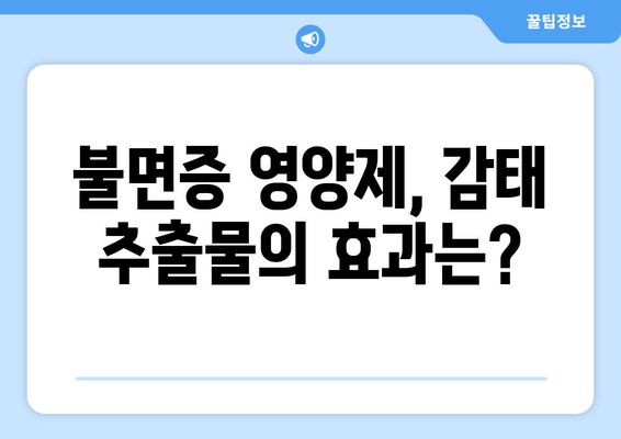 불면증 극복, 감태 추출물이 정답일까? | 불면증 영양제, 수면 개선, 효과적인 선택