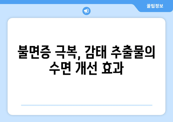 불면증 극복, 감태 추출물이 정답일까? | 불면증 영양제, 수면 개선, 효과적인 선택