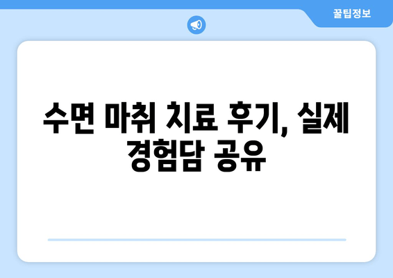치과 수면 치료, 이렇게 받으면 효과적입니다! | 수면 마취, 치료 과정, 주의 사항, 비용, 후기