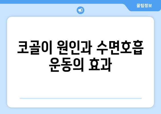 코 고는 소리, 이제 그만! | 수면호흡운동으로 코골이 증상 완화하기