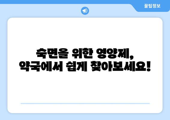 숙면을 위한 선택! 약국에서 구할 수 있는 수면 영양제 종류와 효과 추천 | 수면장애, 불면증, 영양제, 건강