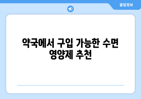 숙면을 위한 선택! 약국에서 구할 수 있는 수면 영양제 종류와 효과 추천 | 수면장애, 불면증, 영양제, 건강