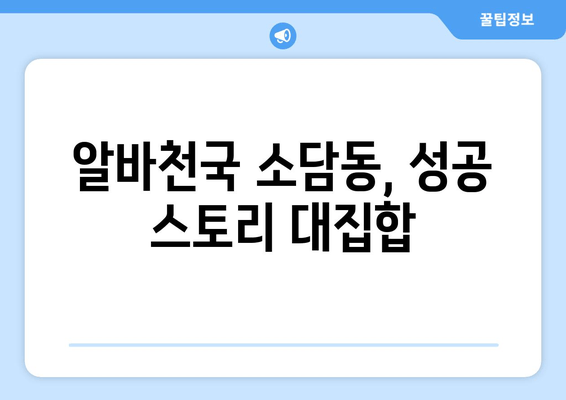 알바천국 소담동, 성공 스토리 대집합