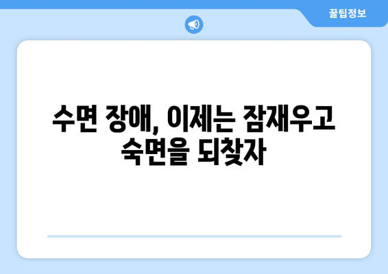 수면 보조제 의존 끊고, 건강한 수면 되찾는 7가지 방법 | 수면 장애, 불면증, 자연 수면, 수면 습관 개선