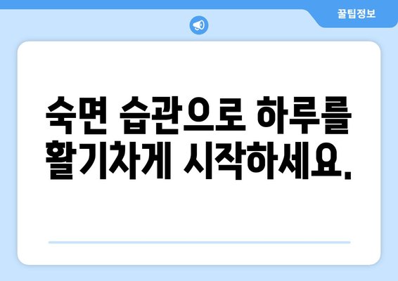 수면 장애 이겨내기| 숙면을 위한 7가지 효과적인 팁과 트릭 | 수면 부족, 불면증, 숙면 팁, 수면 개선