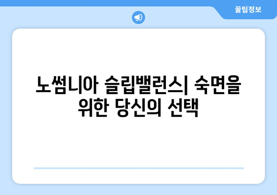 수면 개선을 위한 영양제, 노썸니아 슬립밸런스 소개 | 수면장애, 불면증, 숙면, 건강 기능식품