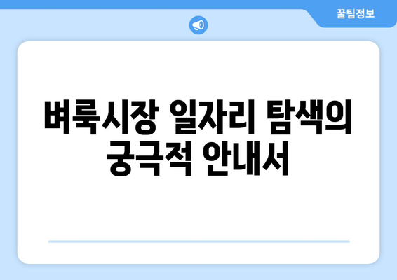 벼룩시장 일자리 탐색의 궁극적 안내서