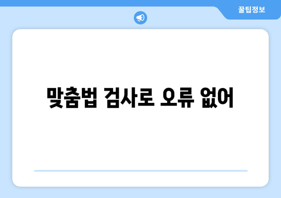 맞춤법 검사로 오류 없어