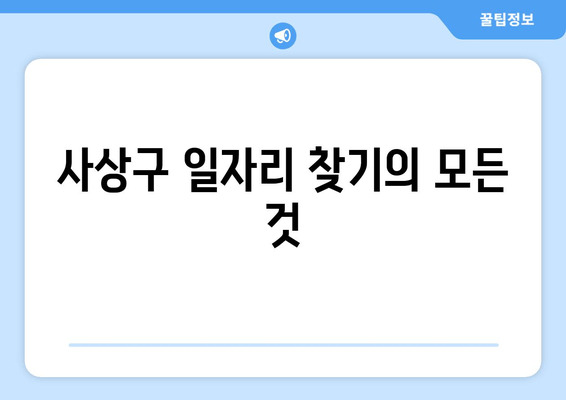 사상구 일자리 찾기의 모든 것