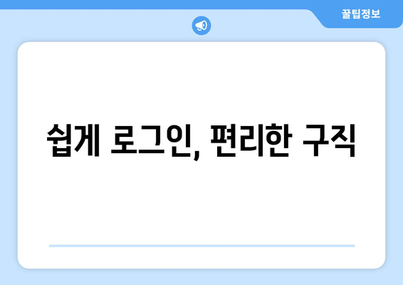 쉽게 로그인, 편리한 구직