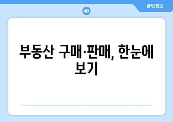 부동산 구매·판매, 한눈에 보기