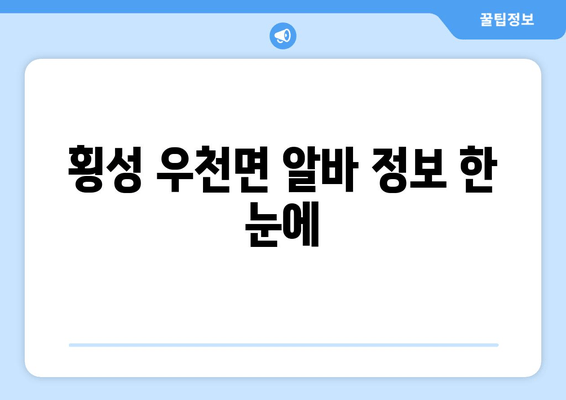 횡성 우천면 알바 정보 한 눈에