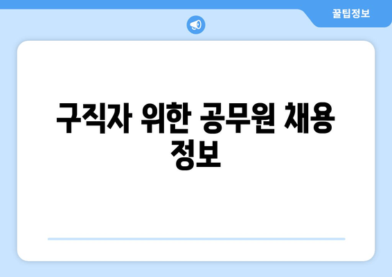 구직자 위한 공무원 채용 정보