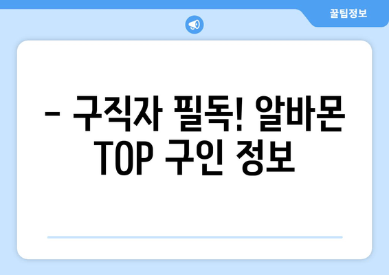 - 구직자 필독! 알바몬 TOP 구인 정보