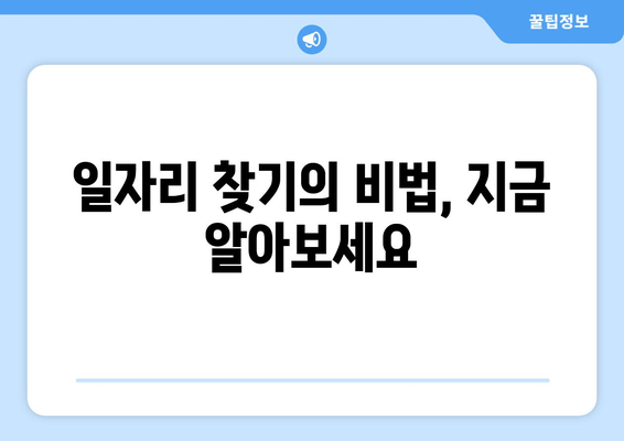 일자리 찾기의 비법, 지금 알아보세요