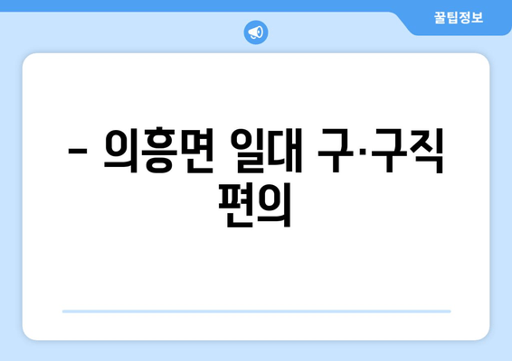- 의흥면 일대 구·구직 편의