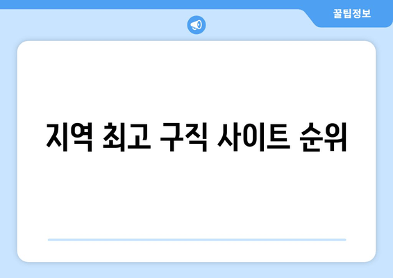 지역 최고 구직 사이트 순위