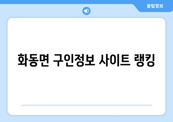 화동면 구인정보 사이트 랭킹