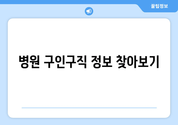 병원 구인구직 정보 찾아보기