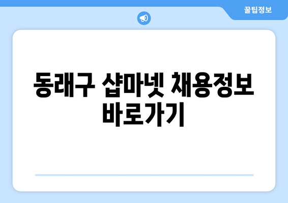 동래구 샵마넷 채용정보 바로가기