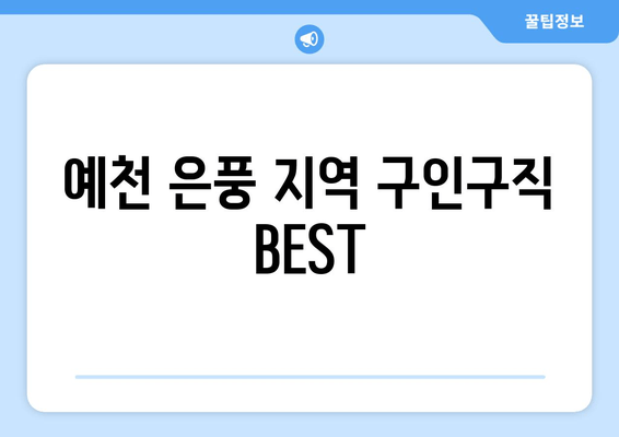 예천 은풍 지역 구인구직 BEST