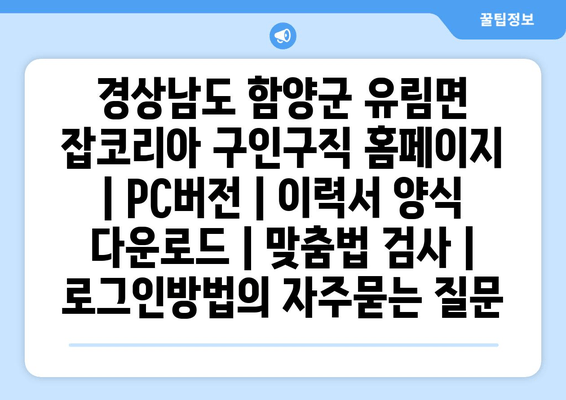 경상남도 함양군 유림면 잡코리아 구인구직 홈페이지 | PC버전 | 이력서 양식 다운로드 | 맞춤법 검사 | 로그인방법