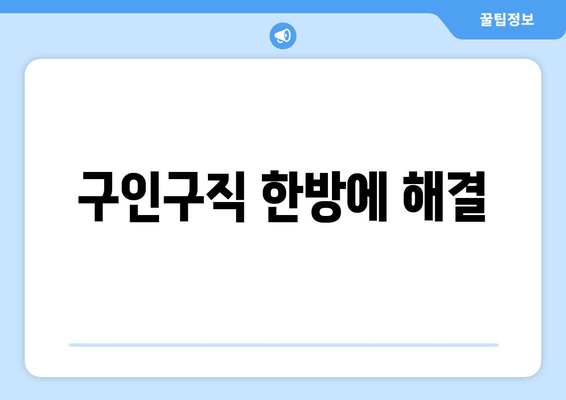 구인구직 한방에 해결