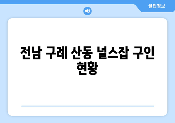 전남 구례 산동 널스잡 구인 현황