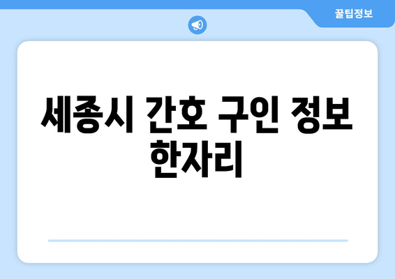 세종시 간호 구인 정보 한자리