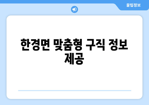 한경면 맞춤형 구직 정보 제공