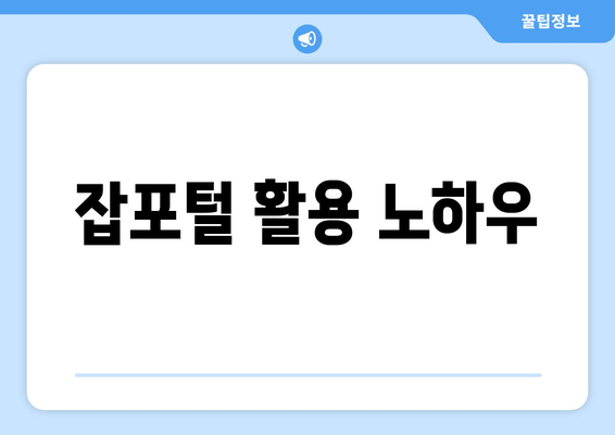 잡포털 활용 노하우