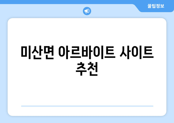 미산면 아르바이트 사이트 추천