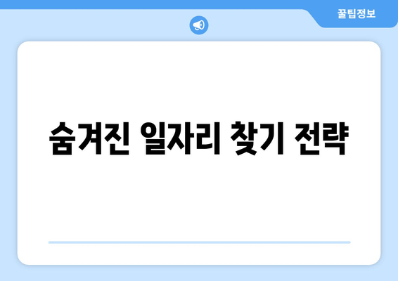 숨겨진 일자리 찾기 전략
